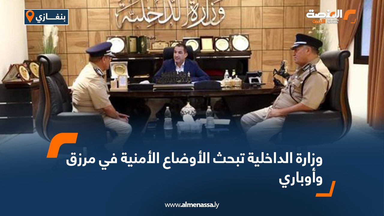 وزارة الداخلية تبحث الأوضاع الأمنية في مرزق وأوباري