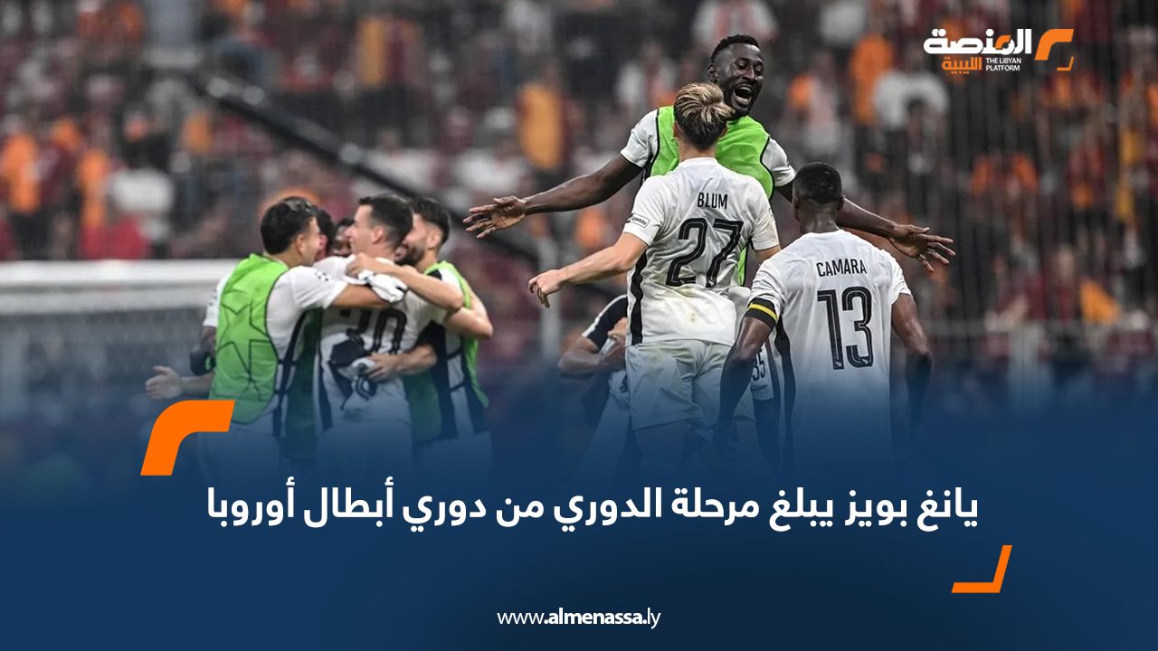 يانغ بويز يبلغ مرحلة الدوري من دوري أبطال أوروبا