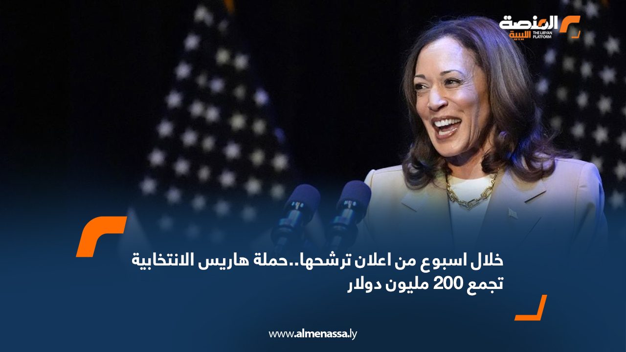 خلال اسبوع من اعلان ترشحها..حملة هاريس الانتخابية تجمع 200 مليون دولار