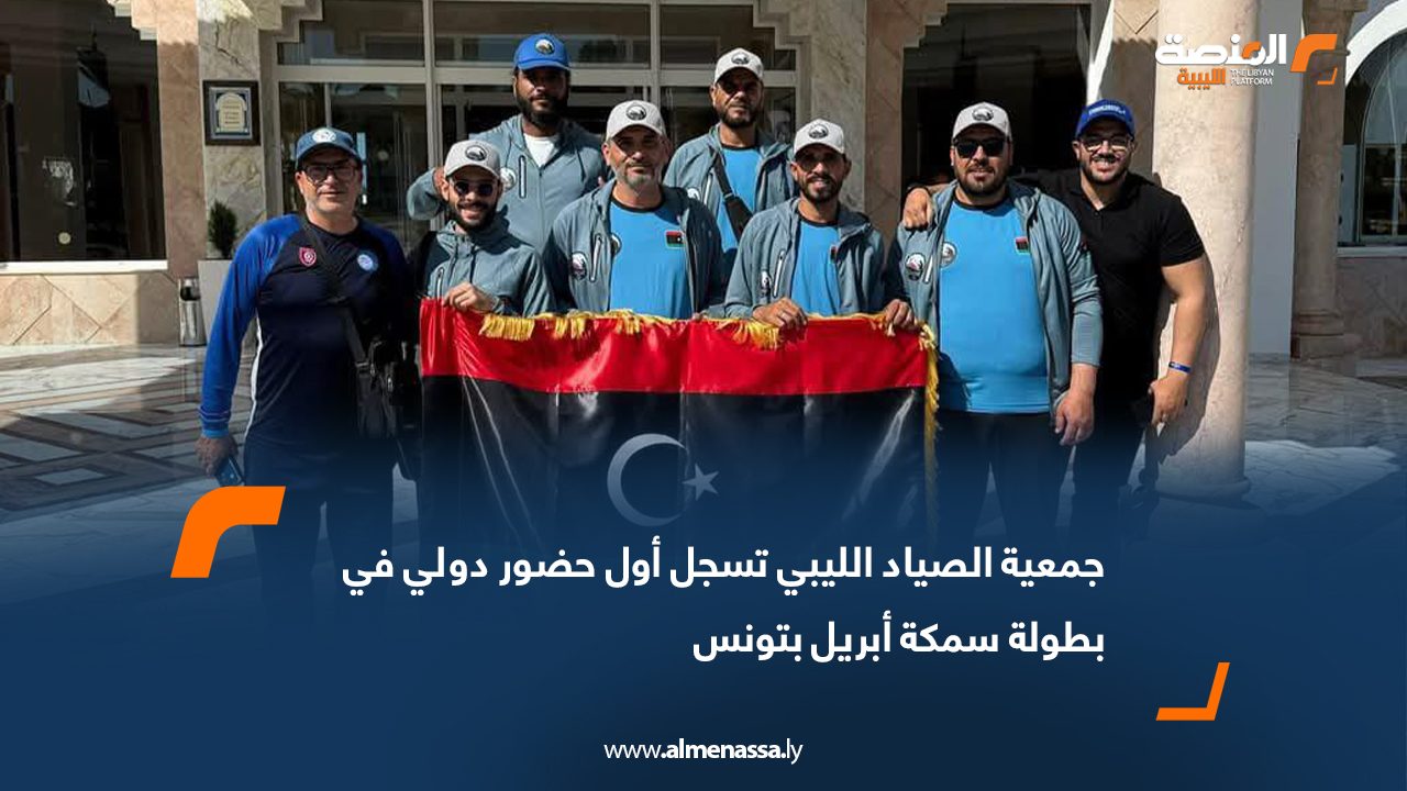 جمعية الصياد الليبي تسجل أول حضور دولي في بطولة سمكة أبريل بتونس