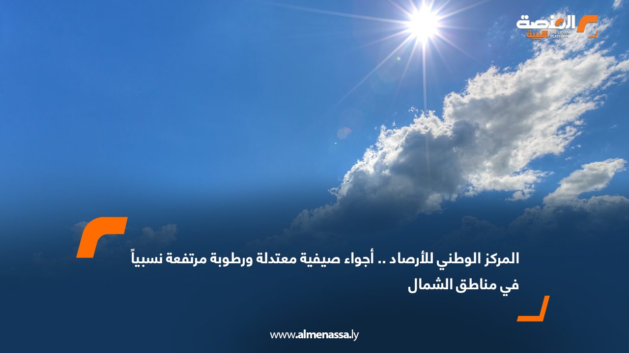 المركز الوطني للأرصاد.. أجواء صيفية معتدلة ورطوبة مرتفعة نسبياً في مناطق الشمال