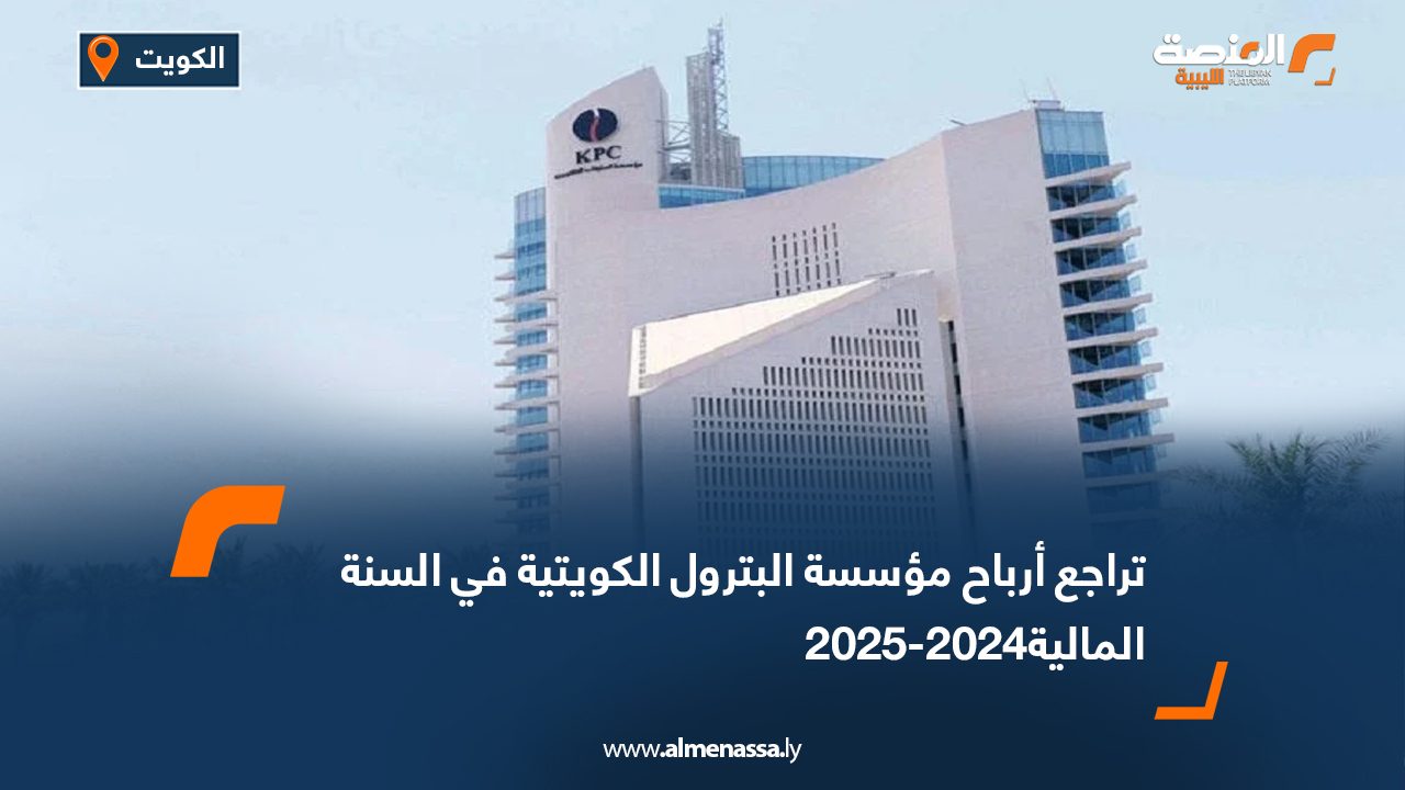تراجع أرباح مؤسسة البترول الكويتية في السنة المالية2024-2025