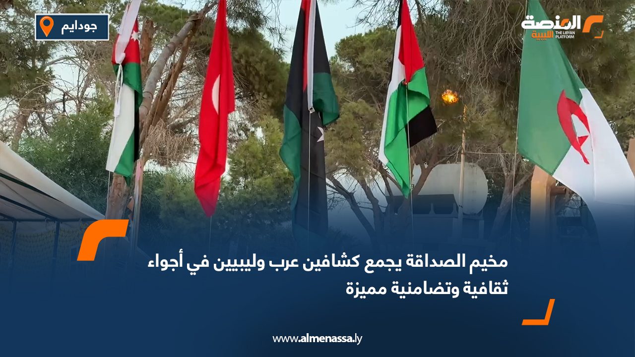 "مخيم الصداقة" يجمع كشافين عرب وليبيين في أجواء ثقافية وتضامنية مميزة