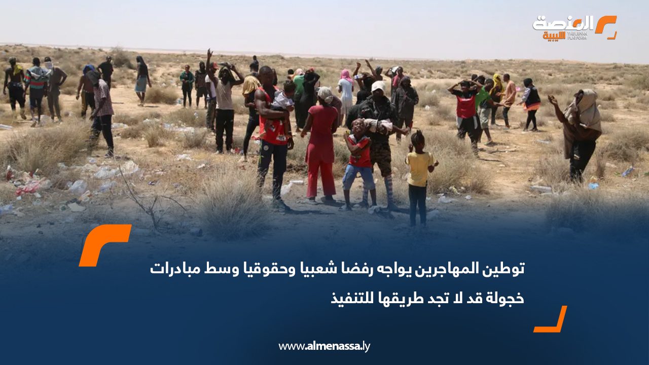 توطين المهاجرين يواجه رفضاً شعبياً وحقوقياً وإعلامياً وسط مبادرات خجولة قد لا تجد طريقها للتنفيذ