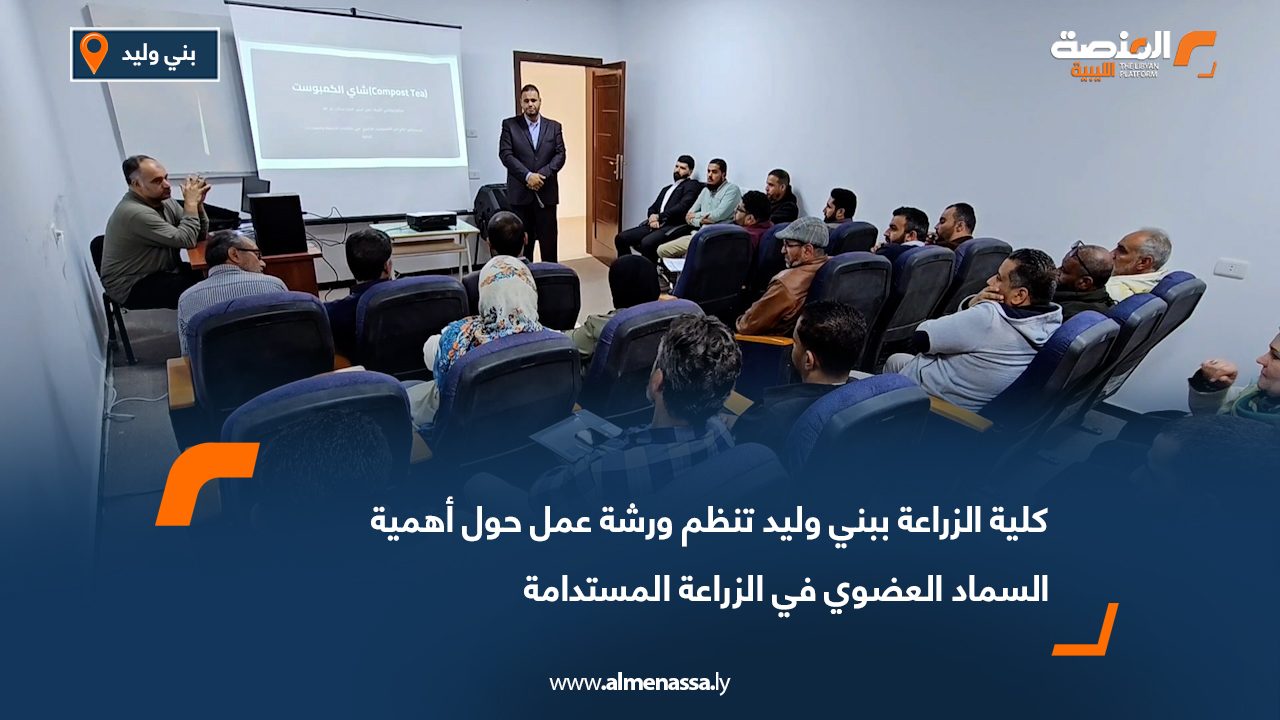 كلية الزراعة ببني وليد تنظم ورشة عمل حول أهمية السماد العضوي في الزراعة المستدامة