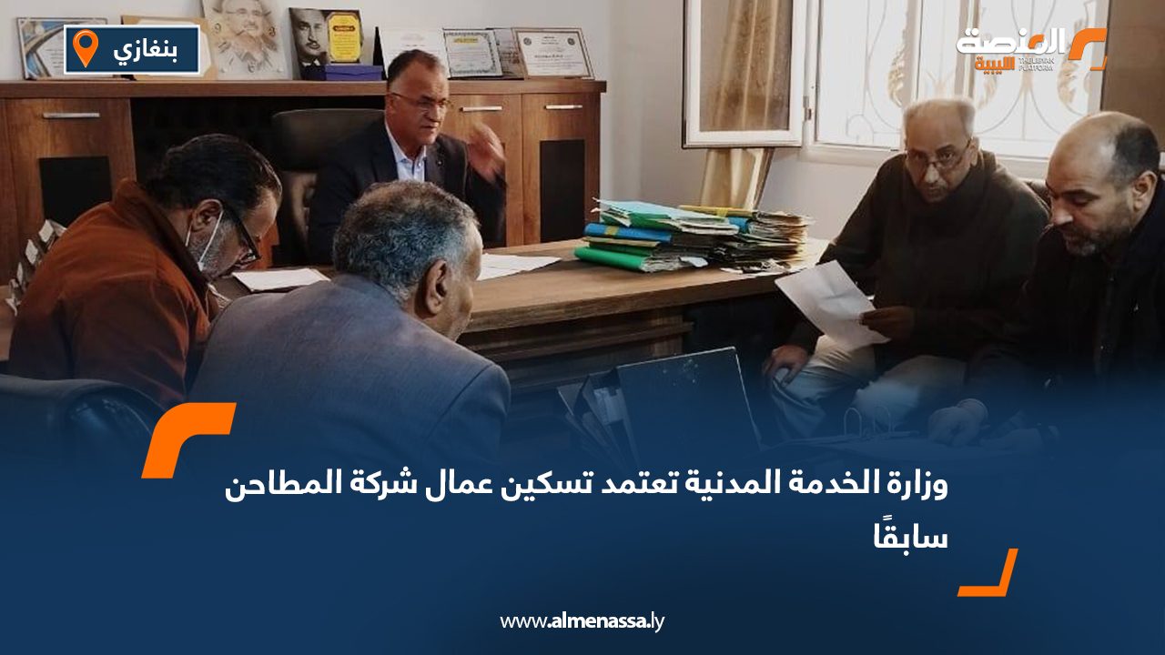 وزارة الخدمة المدنية تعتمد تسكين عمال شركة المطاحن سابقًا