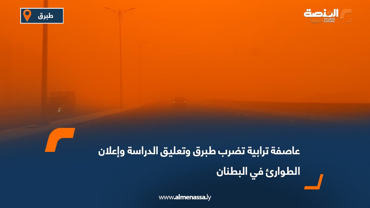 عاصفة ترابية تضرب طبرق وتعليق الدراسة وإعلان الطوارئ في البطنان