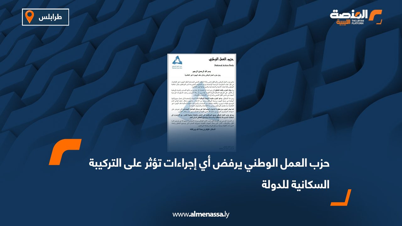 حزب العمل الوطني يرفض أي إجراءات تؤثر على التركيبة السكانية للدولة