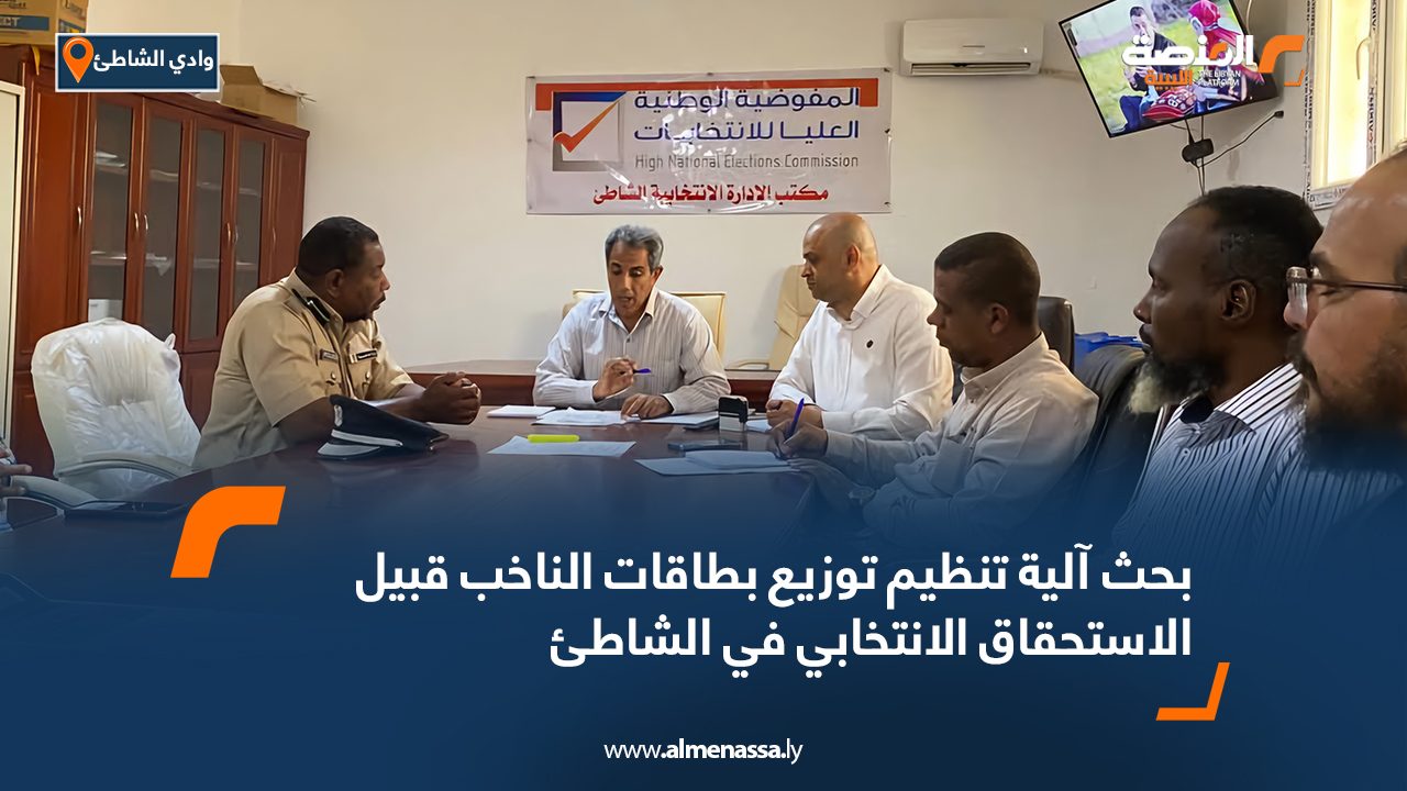 بحث آلية تنظيم توزيع بطاقات الناخب قبيل الاستحقاق الانتخابي في الشاطئ