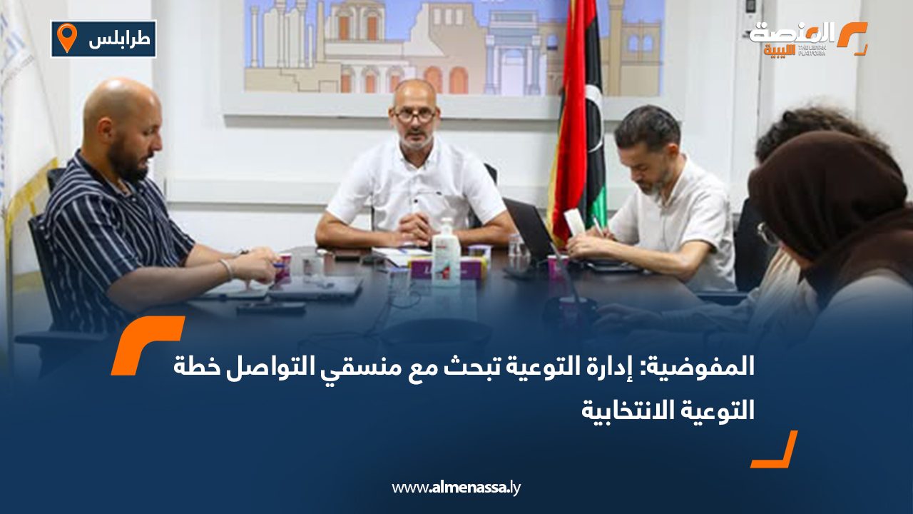 المفوضية: إدارة التوعية تبحث مع منسقي التواصل خطة التوعية الانتخابية
