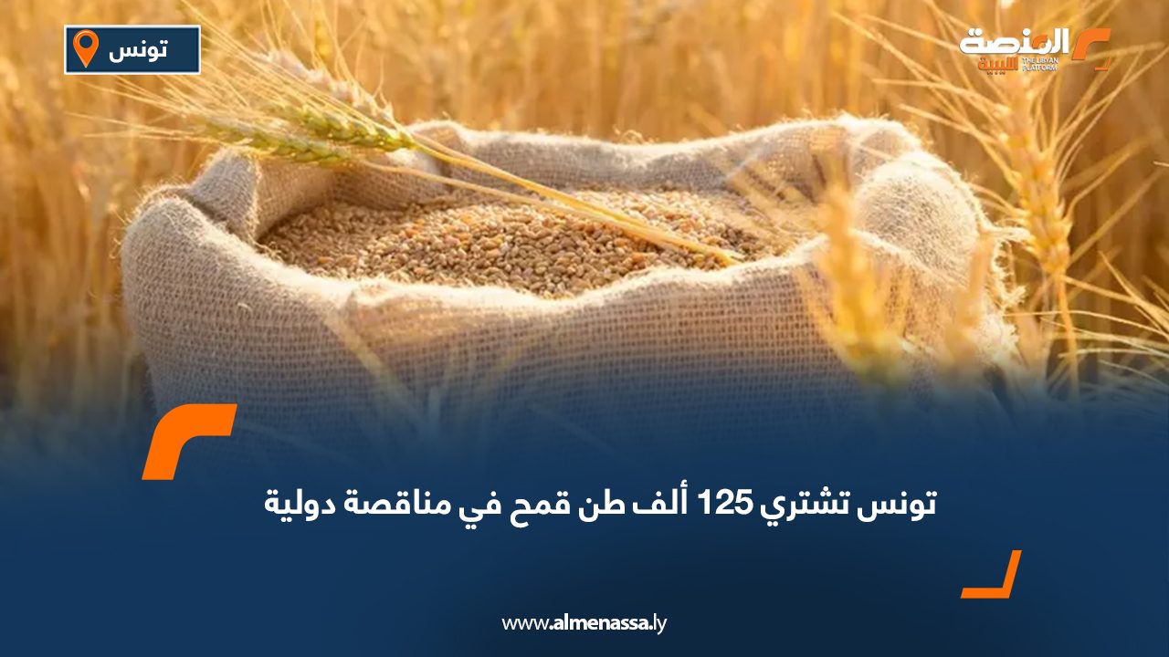 تونس تشتري 125 ألف طن قمح في مناقصة دولية