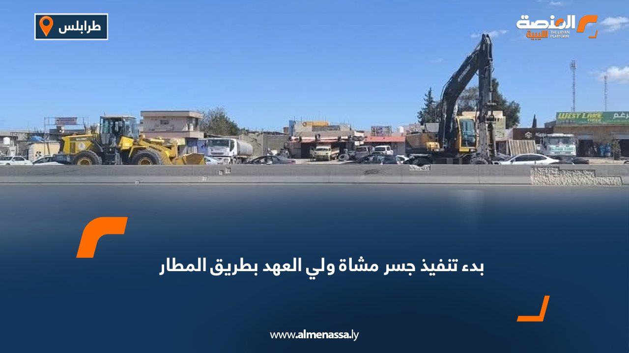 بدء تنفيذ جسر مشاة ولي العهد بطريق المطار