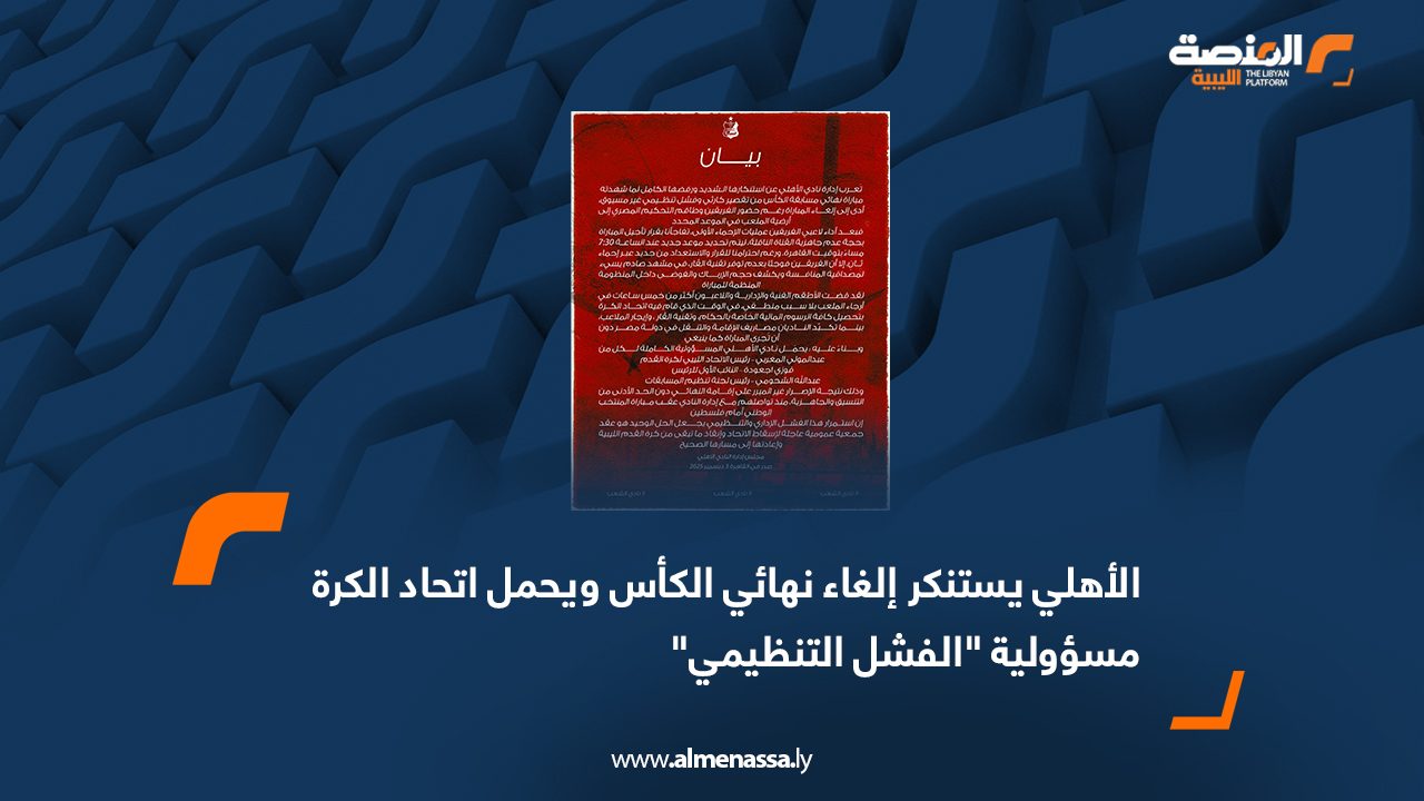الأهلي يستنكر إلغاء نهائي الكأس ويحمل اتحاد الكرة مسؤولية "الفشل التنظيمي"