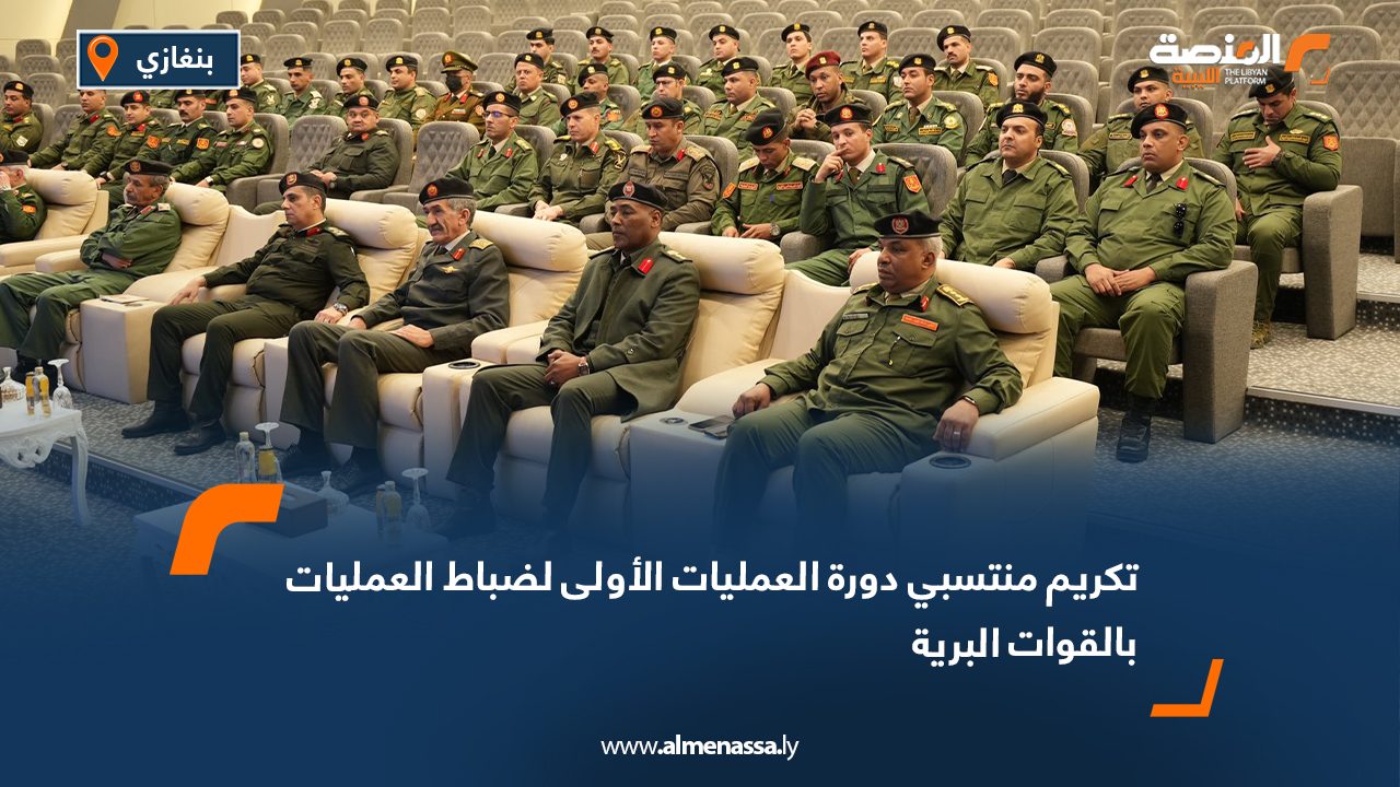 تكريم منتسبي دورة العمليات الأولى لضباط العمليات بالقوات البرية
