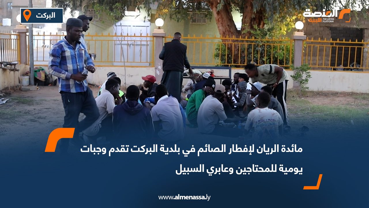مائدة الريان لإفطار الصائم في بلدية البركت تقدم وجبات يومية للمحتاجين وعابري السبيل