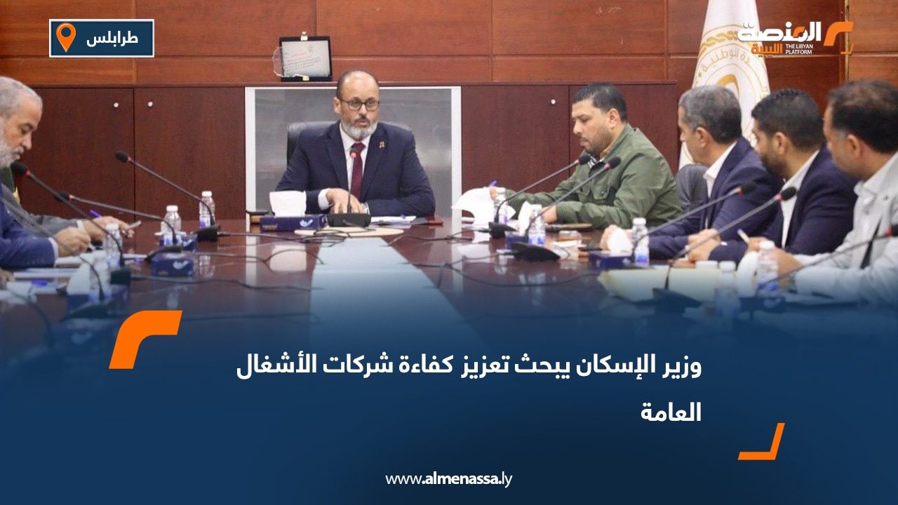 وزير الإسكان يبحث تعزيز كفاءة شركات الأشغال العامة