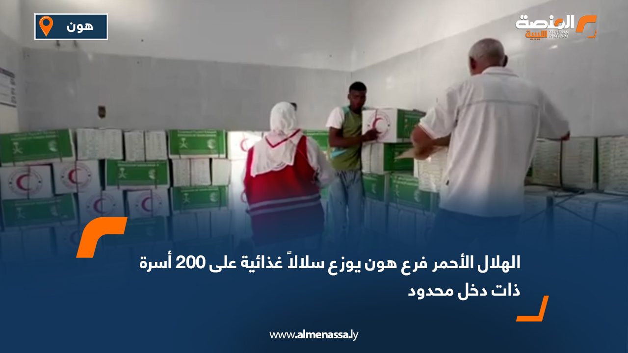 الهلال الأحمر فرع هون يوزع سلالاً غذائية على 200 أسرة ذات دخل محدود
