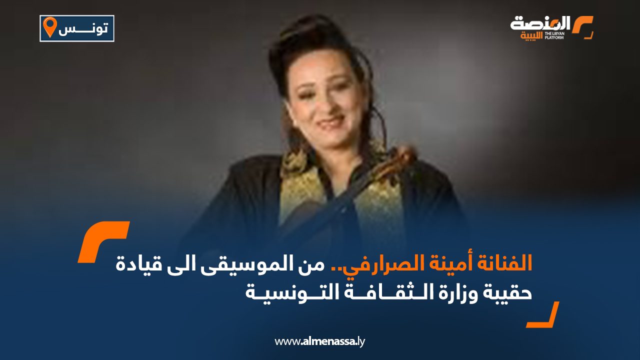 الفنانة أمينة الصرارفي.. من الموسيقى الى قيادة حقيبة وزارة الثقافة التونسية