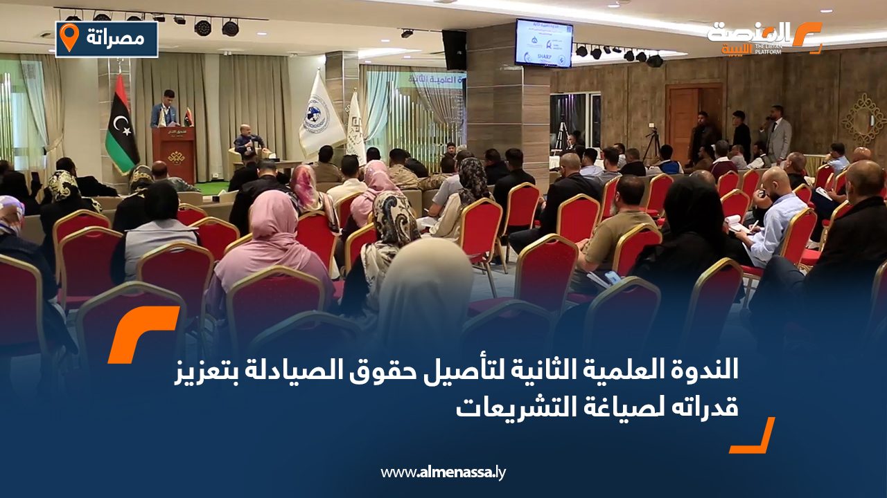 الندوة العلمية الثانية لتأصيل حقوق الصيادلة بتعزيز قدراته لصياغة التشريعات