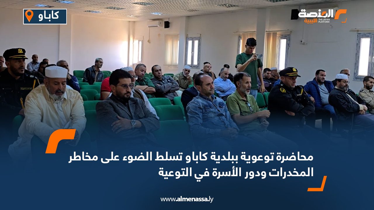 محاضرة توعوية ببلدية كاباو تسلط الضوء على مخاطر المخدرات ودور الأسرة في التوعية