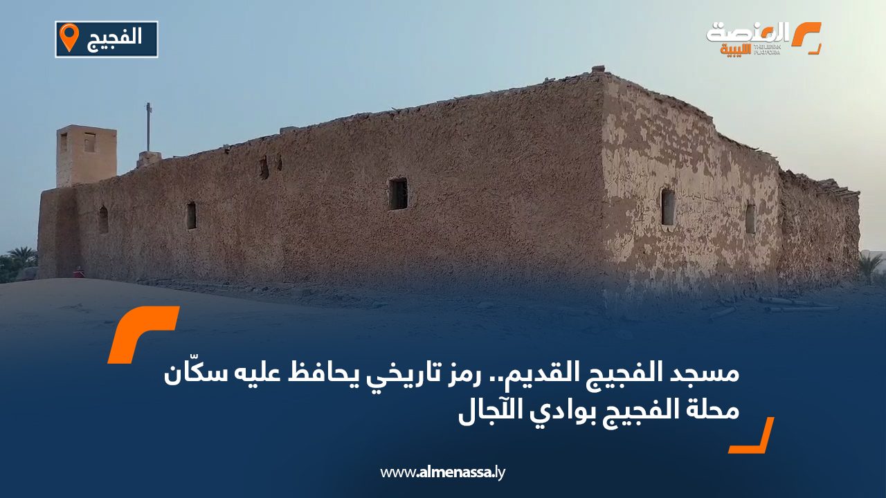 مسجد الفجيج القديم.. رمز تاريخي يحافظ عليه سكّان محلة الفجيج بوادي الآجال
