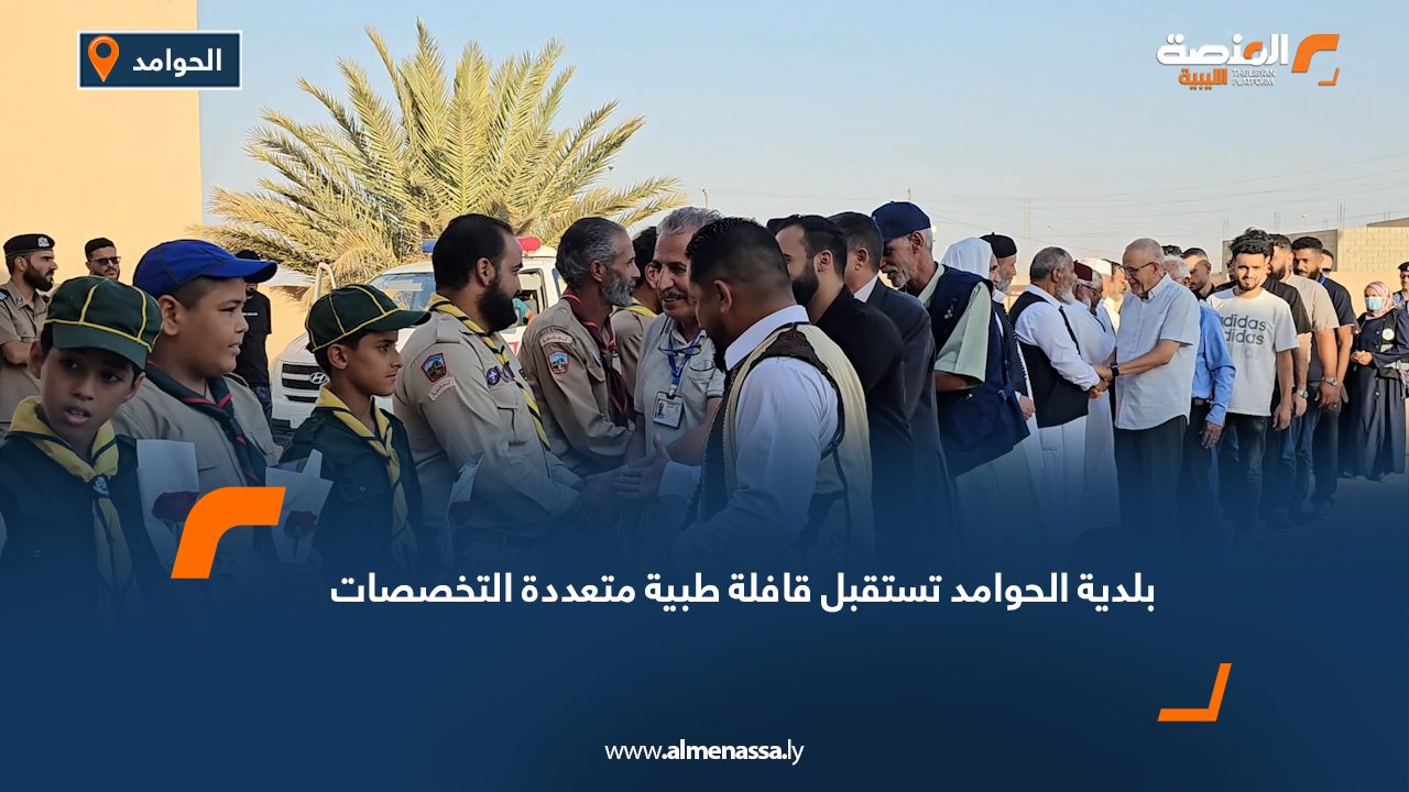 بلدية الحوامد تستقبل قافلة طبية متعددة التخصصات