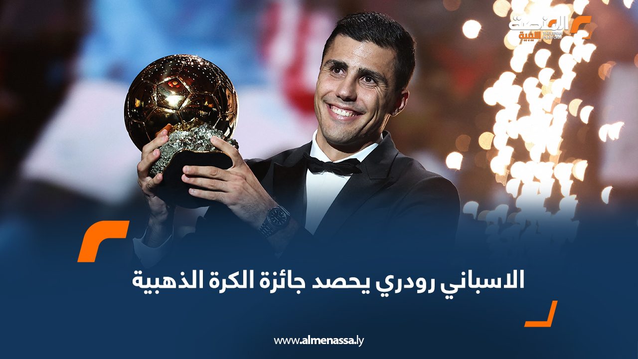 الاسباني رودري يحصد جائزة الكرة الذهبية
