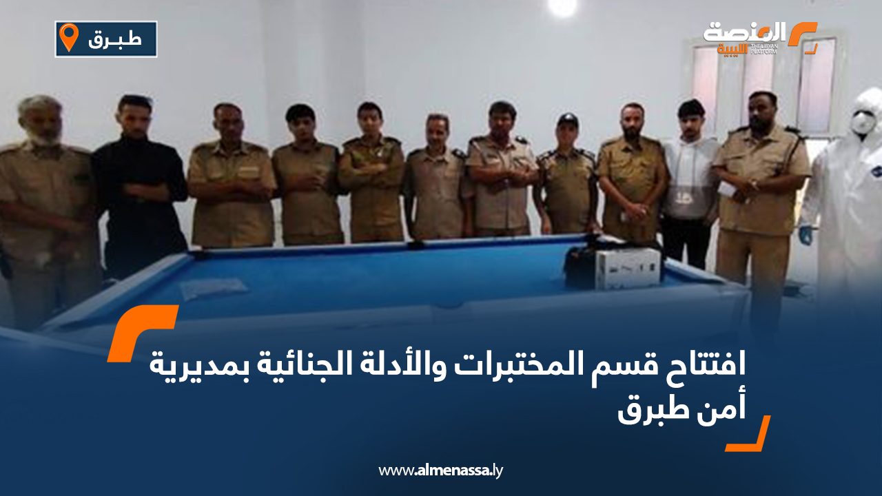 افتتاح قسم المختبرات والأدلة الجنائية بمديرية أمن طبرق