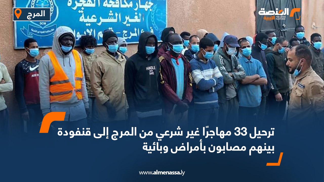 ترحيل 33 مهاجرًا غير شرعي من المرج إلى قنفودة بينهم مصابون بأمراض وبائية