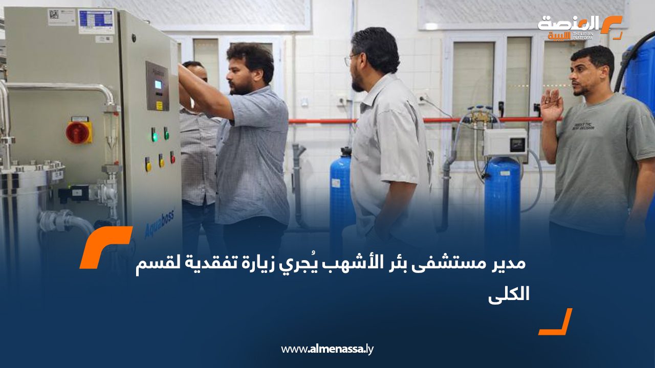  مدير مستشفى بئر الأشهب يُجري زيارة تفقدية لقسم الكلى