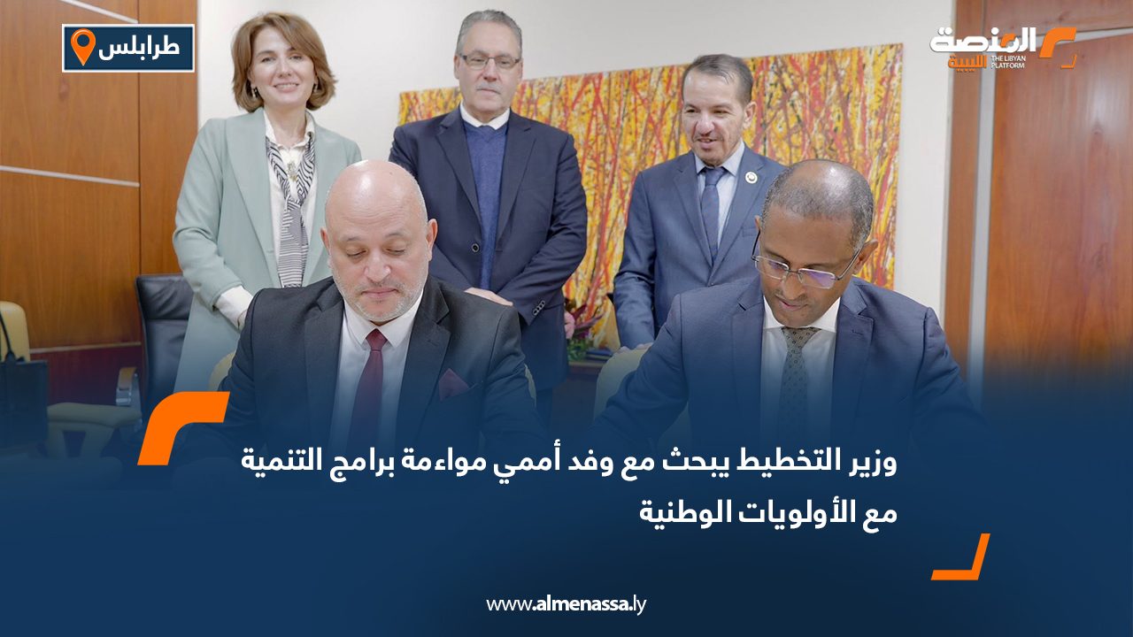 وزير التخطيط يبحث مع وفد أممي مواءمة برامج التنمية مع الأولويات الوطنية