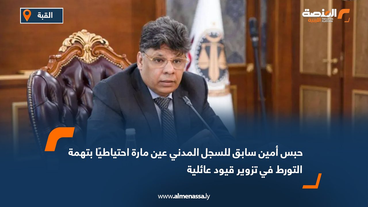 حبس أمين سابق للسجل المدني عين مارة احتياطيًا بتهمة التورط في تزوير قيود عائلية