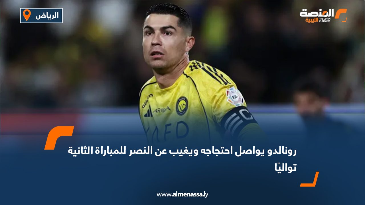 رونالدو يواصل احتجاجه ويغيب عن النصر للمباراة الثانية تواليًا