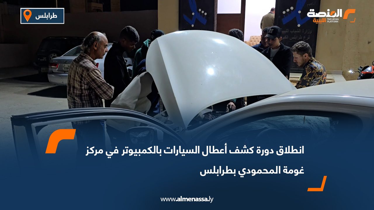 انطلاق دورة كشف أعطال السيارات بالكمبيوتر في مركز غومة المحمودي بطرابلس
