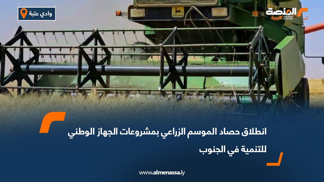 انطلاق حصاد الموسم الزراعي بمشروعات الجهاز الوطني للتنمية في الجنوب