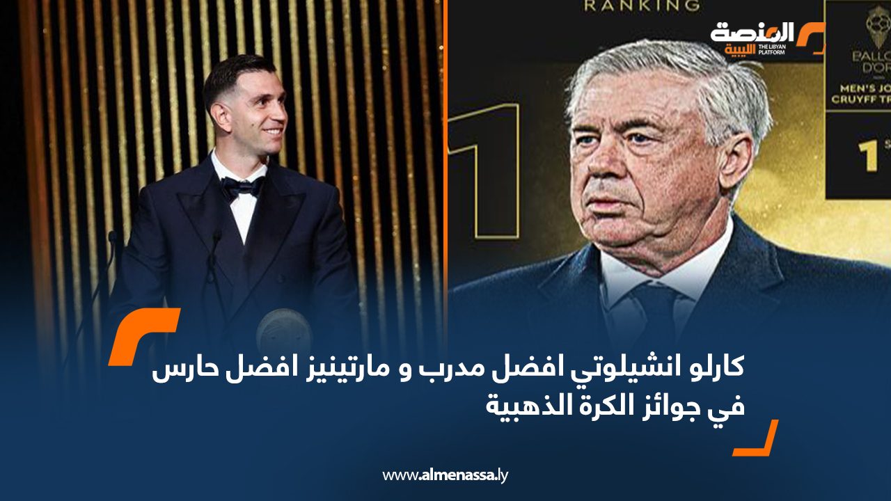 كارلو انشيلوتي افضل مدرب و مارتينيز افضل حارس في جوائز الكرة الذهبية