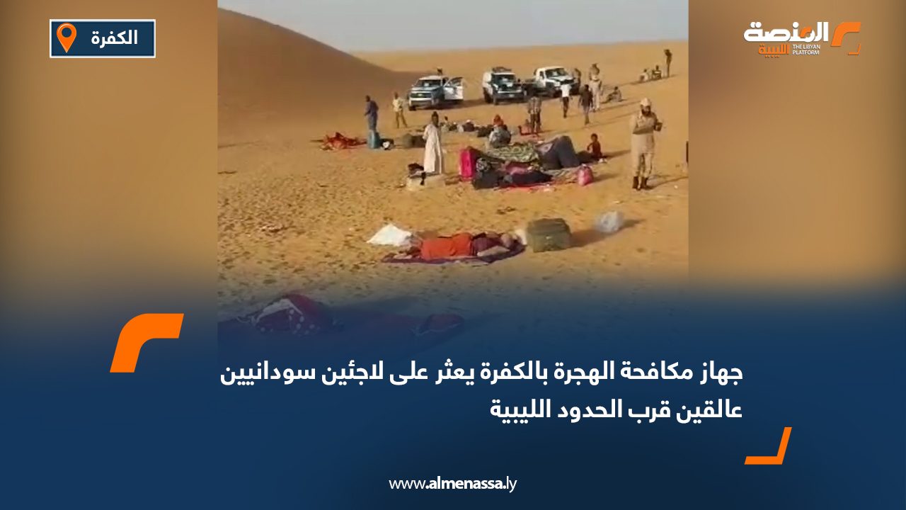 جهاز مكافحة الهجرة بالكفرة يعثر على لاجئين سودانيين عالقين قرب الحدود الليبية