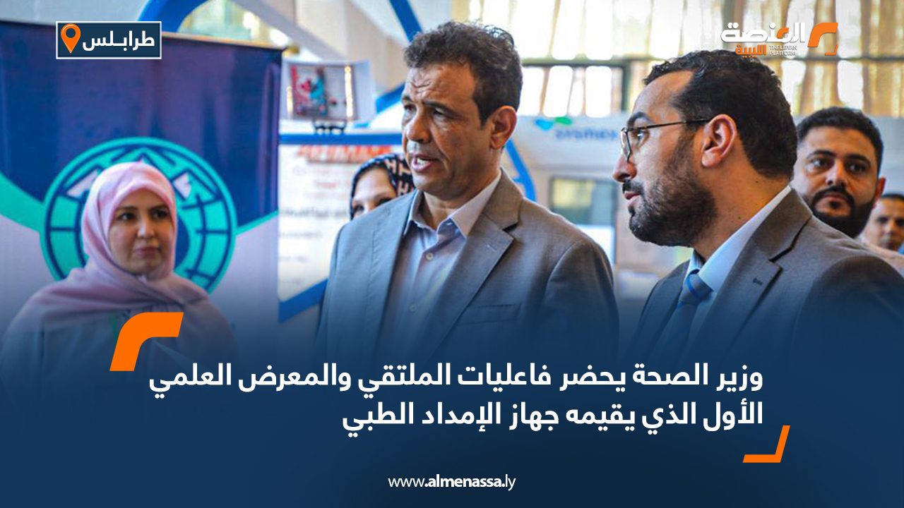 وزير الصحة يحضر فاعليات الملتقي والمعرض العلمي الأول الذي يقيمه جهاز الإمداد الطبي