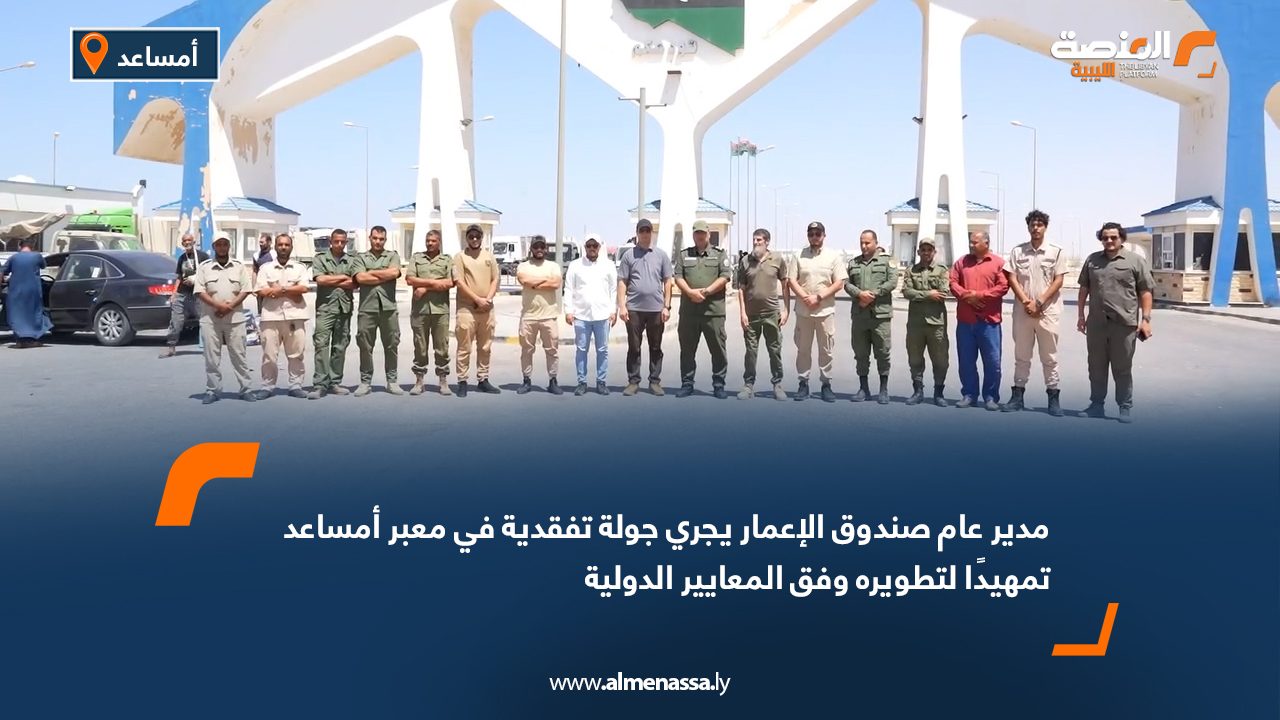 مدير عام صندوق الإعمار يجري جولة تفقدية في معبر أمساعد تمهيدًا لتطويره وفق المعايير الدولية