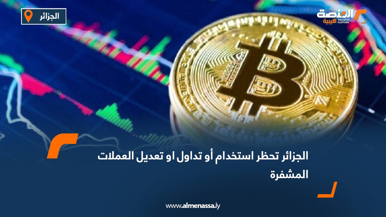 الجزائر تحظر استخدام أو تداول او تعديل العملات المشفرة