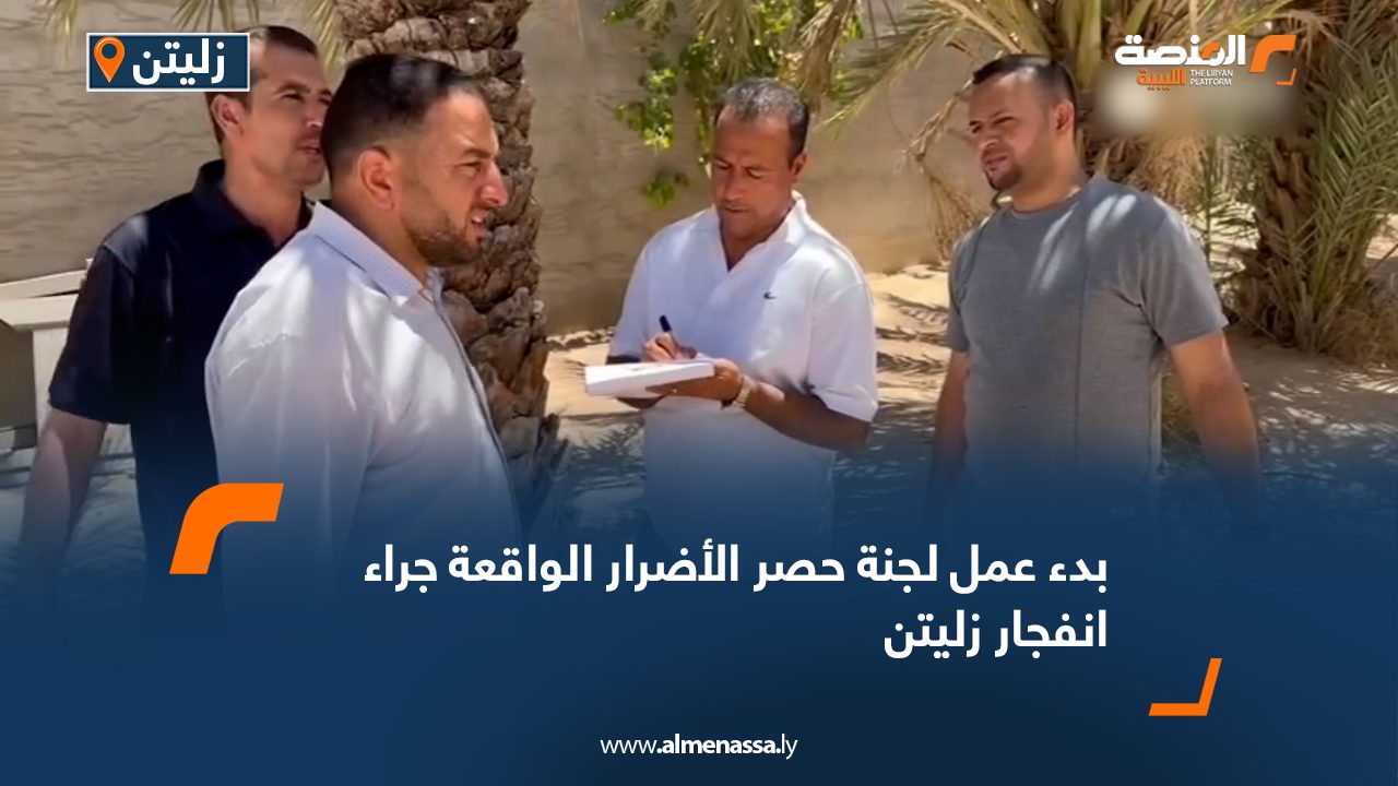 بدء عمل لجنة حصر الأضرار الواقعة جراء انفجار زليتن