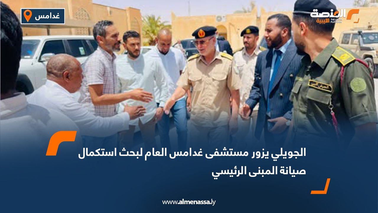 الجويلي يزور مستشفى غدامس العام لبحث استكمال صيانة المبنى الرئيسي