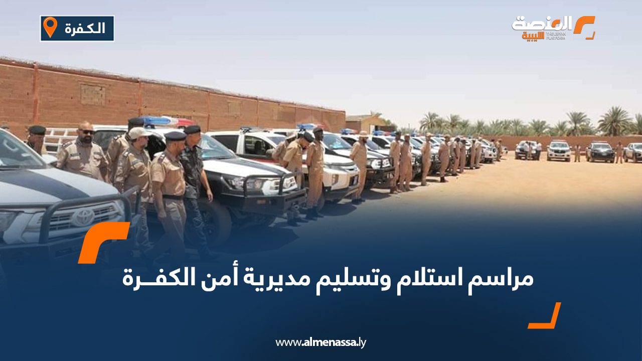 مراسم استلام وتسليم مديرية أمن الكفرة