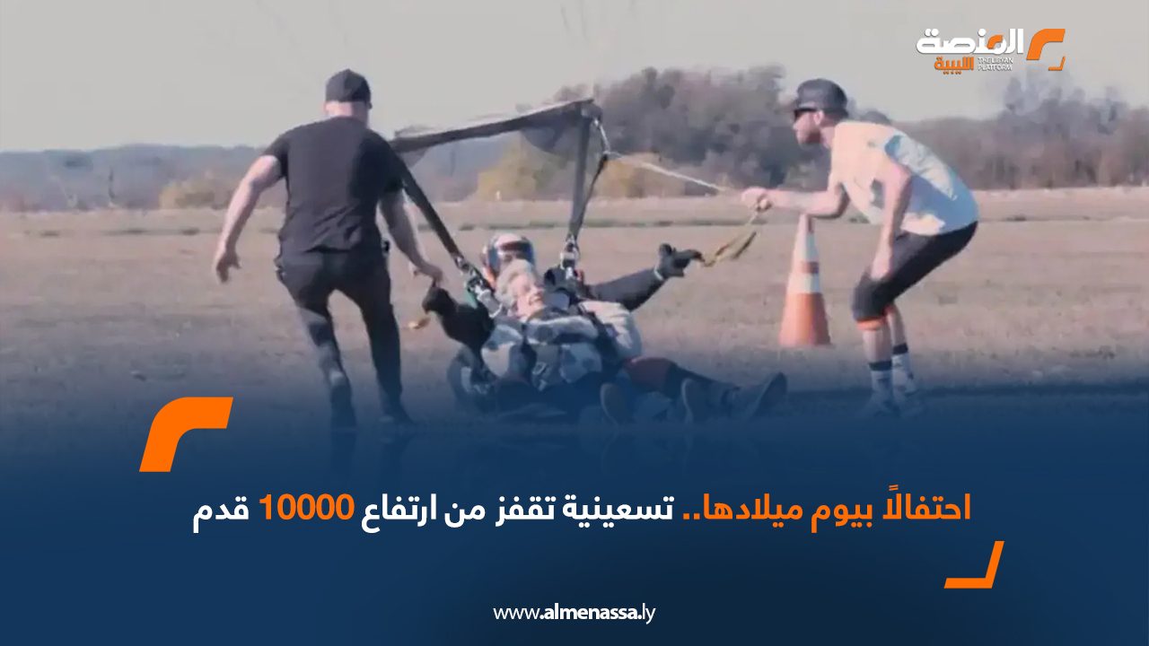 احتفالاً بيوم ميلادها.. تسعينية تقفز من ارتفاع 10000 قدم