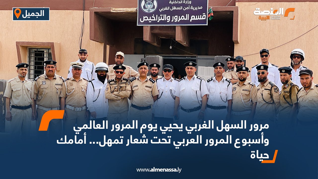 مرور السهل الغربي يحيي يوم المرور العالمي وأسبوع المرور العربي تحت شعار "تمهل... أمامك حياة"