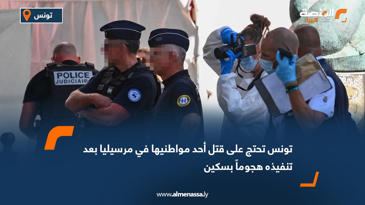 تونس تحتج على قتل أحد مواطنيها في مرسيليا بعد تنفيذه هجوماً بسكين
