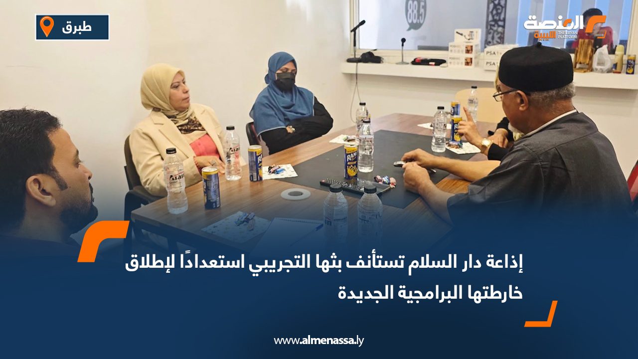 إذاعة دار السلام تستأنف بثها التجريبي استعدادًا لإطلاق خارطتها البرامجية الجديدة