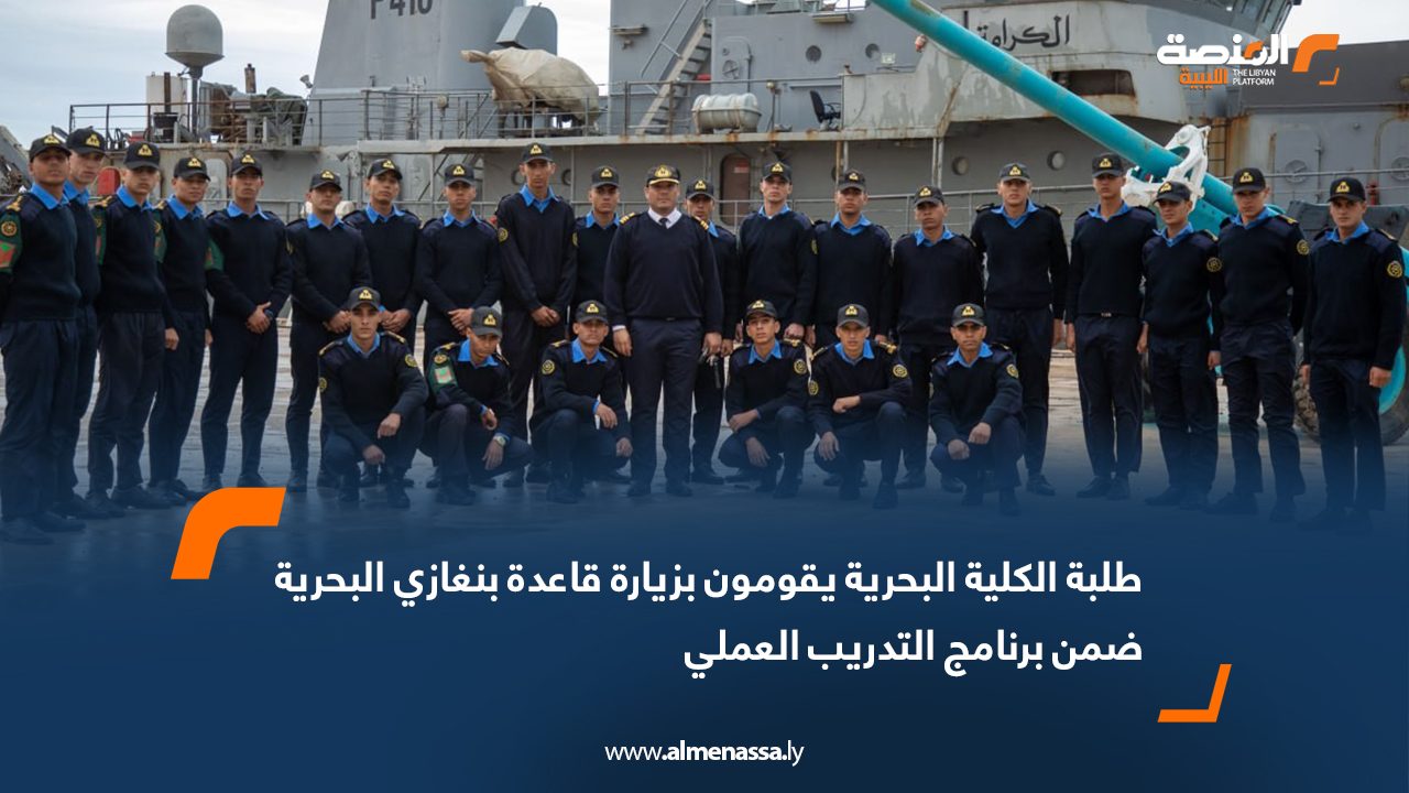 طلبة الكلية البحرية يقومون بزيارة قاعدة بنغازي البحرية ضمن برنامج التدريب العملي