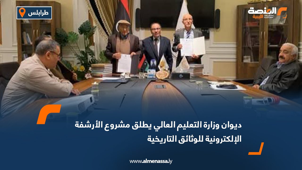 ديوان وزارة التعليم العالي يطلق مشروع الأرشفة الإلكترونية للوثائق التاريخية