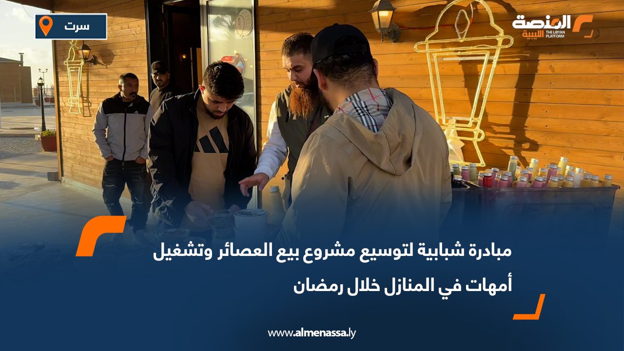 مبادرة شبابية لتوسيع مشروع بيع العصائر وتشغيل أمهات في المنازل خلال رمضان